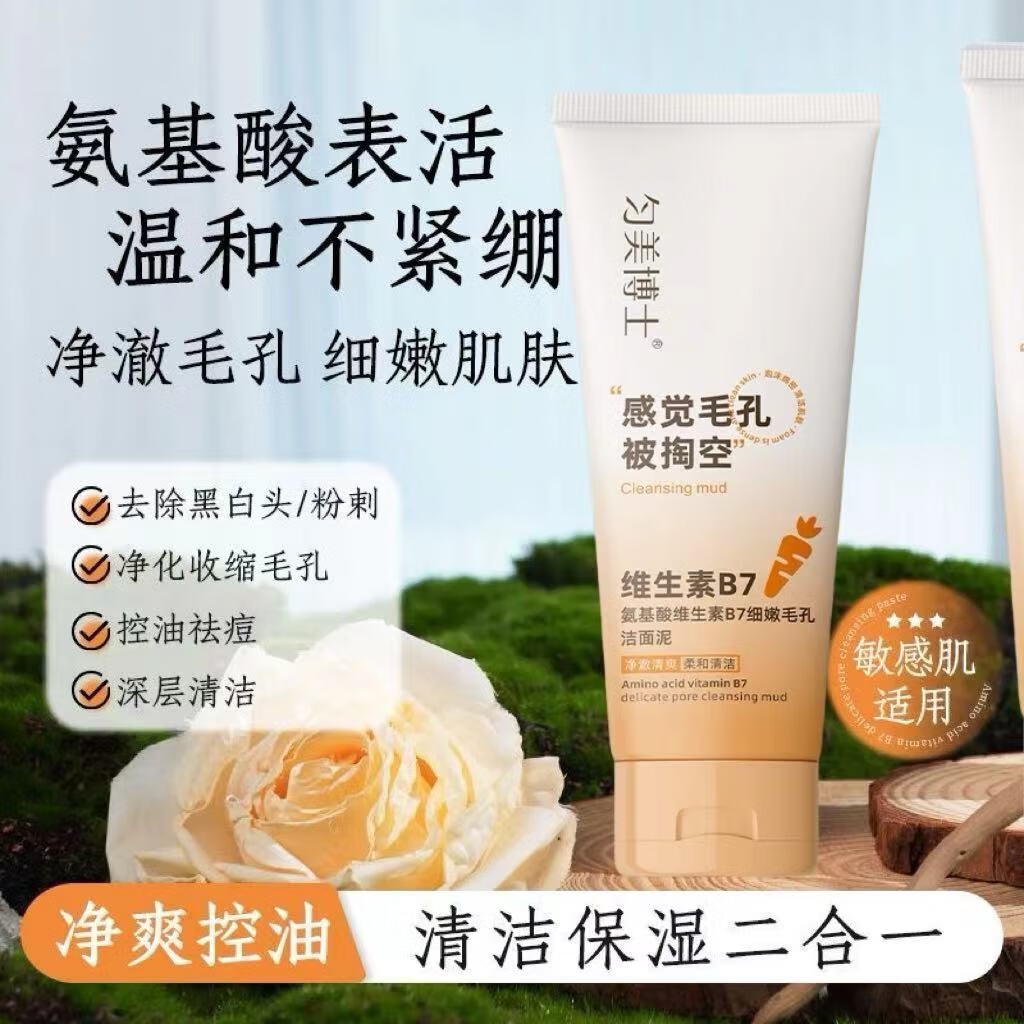 匀美博士氨基酸维生素B7细嫩毛孔洁面泥感觉毛孔被掏空清爽补水保湿控油 维生素B7细嫩毛孔洁面泥100g