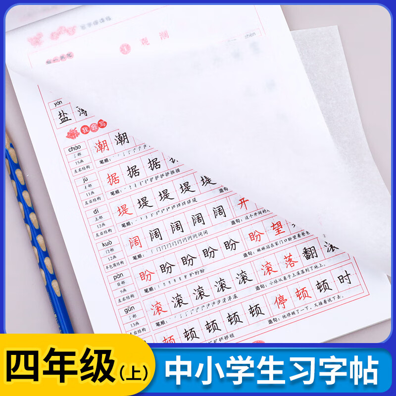 四年级上册同步字帖语文课本临摹练字帖每日一练人教版 小学生专用4年级字帖练字钢笔控笔训练描红笔画笔顺写 临摹版语文同步练字帖 四年级上