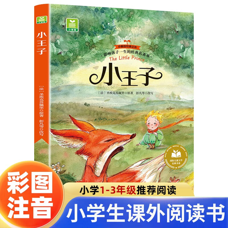 【新版】小王子 彩图注音版 小学生一二三四五六年级上下册课外阅读书籍 国际儿童文学经典书系 