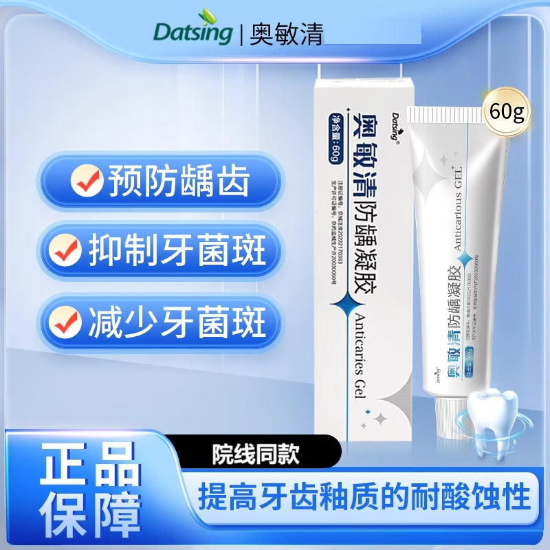 奥敏清防龋凝胶防蛀牙齿敏感酸痛蛀牙洞龋齿减少牙菌斑不含氟 【家庭囤货】60g*3支装