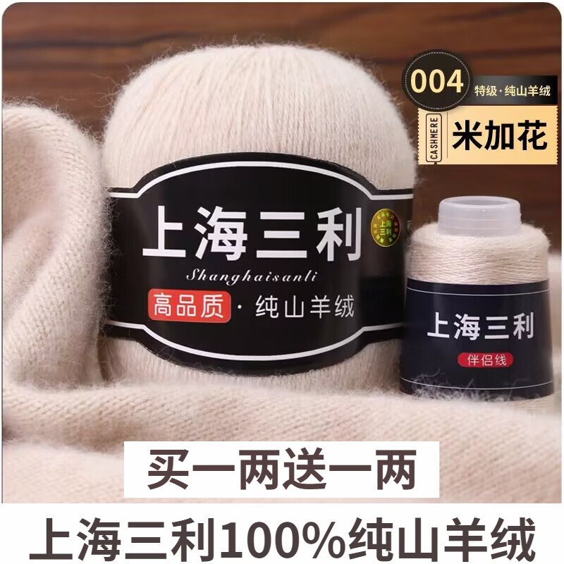 三利上海三利羊絨線中粗線正品100%純山羊絨毛線手工編織毛衣圍巾diy 04-米加花（買(mǎi)一送一）