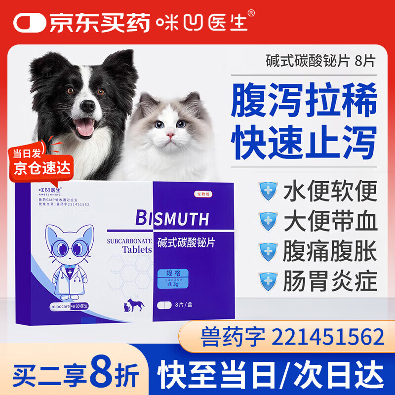 咪凹医生碱式碳酸铋片8片/盒 狗狗猫咪拉肚子腹泻拉稀呕吐肠胃炎
