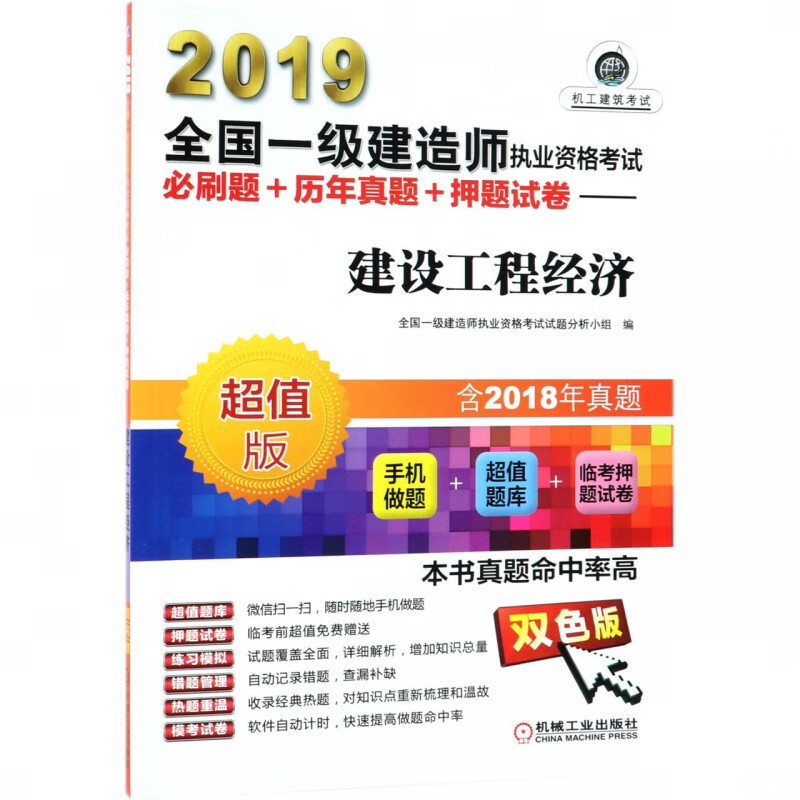 建设工程经济(超值版双色版)/2019全国一级建造师执业资格考试必刷题+历年真题+押