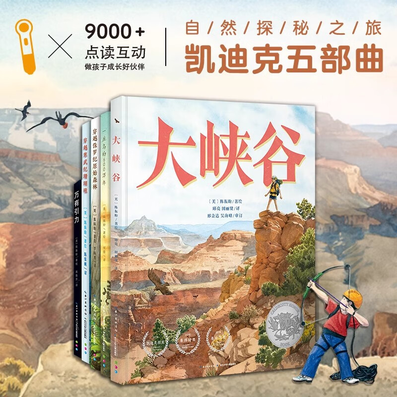 【点读版】凯迪克大奖五部曲自然探秘之旅全5册6-9-12岁儿童科普书一座岛的600万年大峡谷穿越寒武纪珊瑚礁侏罗纪原始森林万有引力