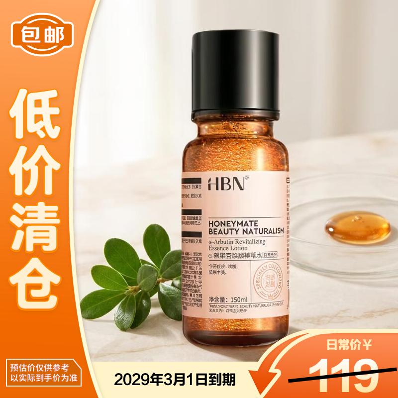 HBNα熊果苷精萃水150ml提亮补水保湿爽肤水【临期清仓】