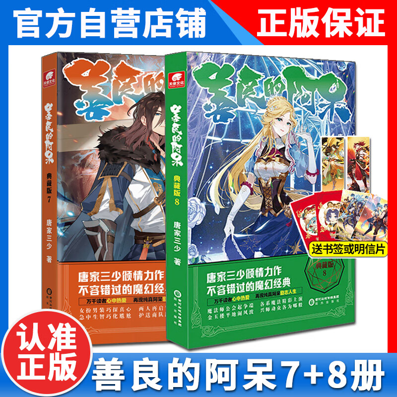 正版 善良的阿呆典藏版7+8共2册原名善良的死神 唐家三少全套全集系列第五部魔幻经典玄幻小说善良的阿呆8+7善良的死神小说
