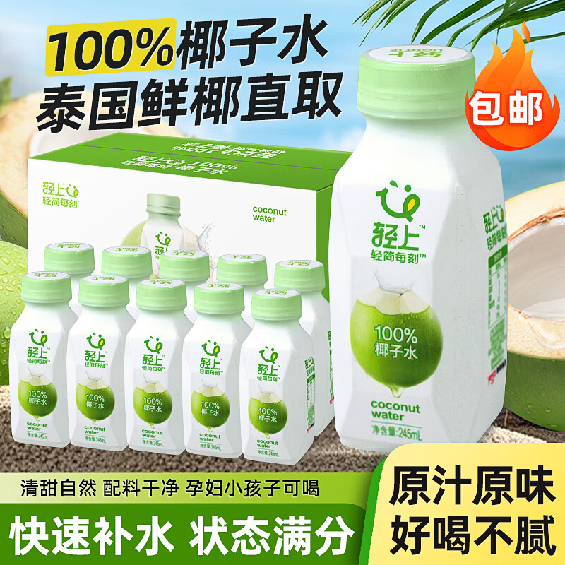 轻上（LIGHT UPPER） 100%椰子水 椰汁饮料 富含天然电解质 245ml*10瓶
