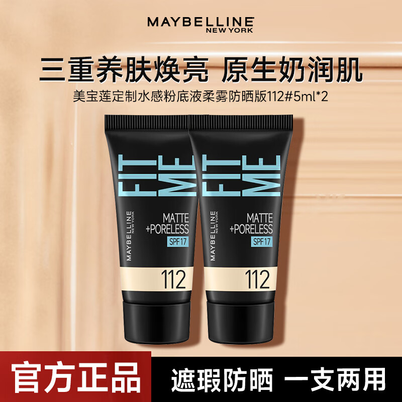 美宝莲fitme粉底液女防晒控油持久遮瑕干皮混油皮可用学生不脱妆粉底 柔雾版112#10ml