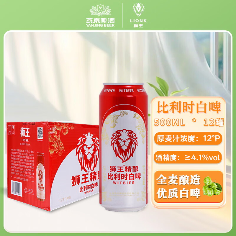 狮王精酿啤酒 燕京啤酒 麦汁浓度12度 500ml 比利时白啤 临期 狮王白啤 500mL 12瓶 整箱装