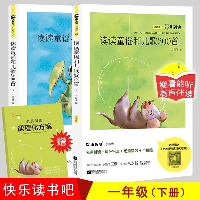 【赠名著阅读方案】木头马引读者 读读童谣和儿歌200首2册 快乐读书吧 小学一年级下册语文教材阅读课外阅读书籍木头马引读者一1二2三3四4五六年级 【全2册】读读童谣和儿歌（一下）