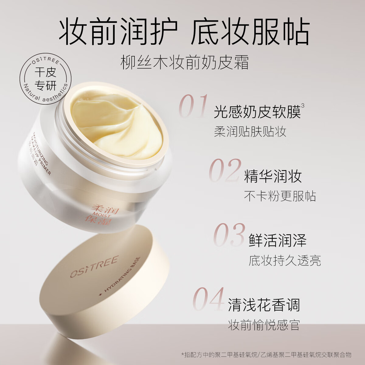 柳丝木（Ositree）贴贴霜隔离妆前乳遮瑕隐匿毛孔打底保湿控油服帖卡粉救星磨皮 控油款28g