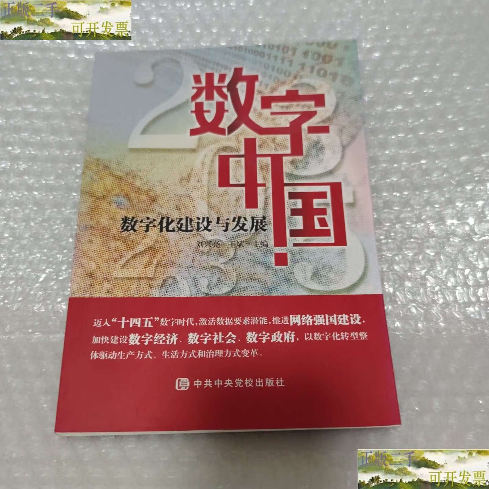 数字中国数字化建设与发展