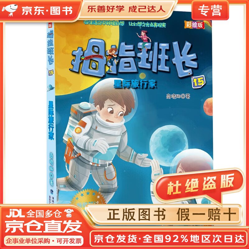 【全店京东快递 正品保证】拇指班长:星际旅行家(彩绘版15)