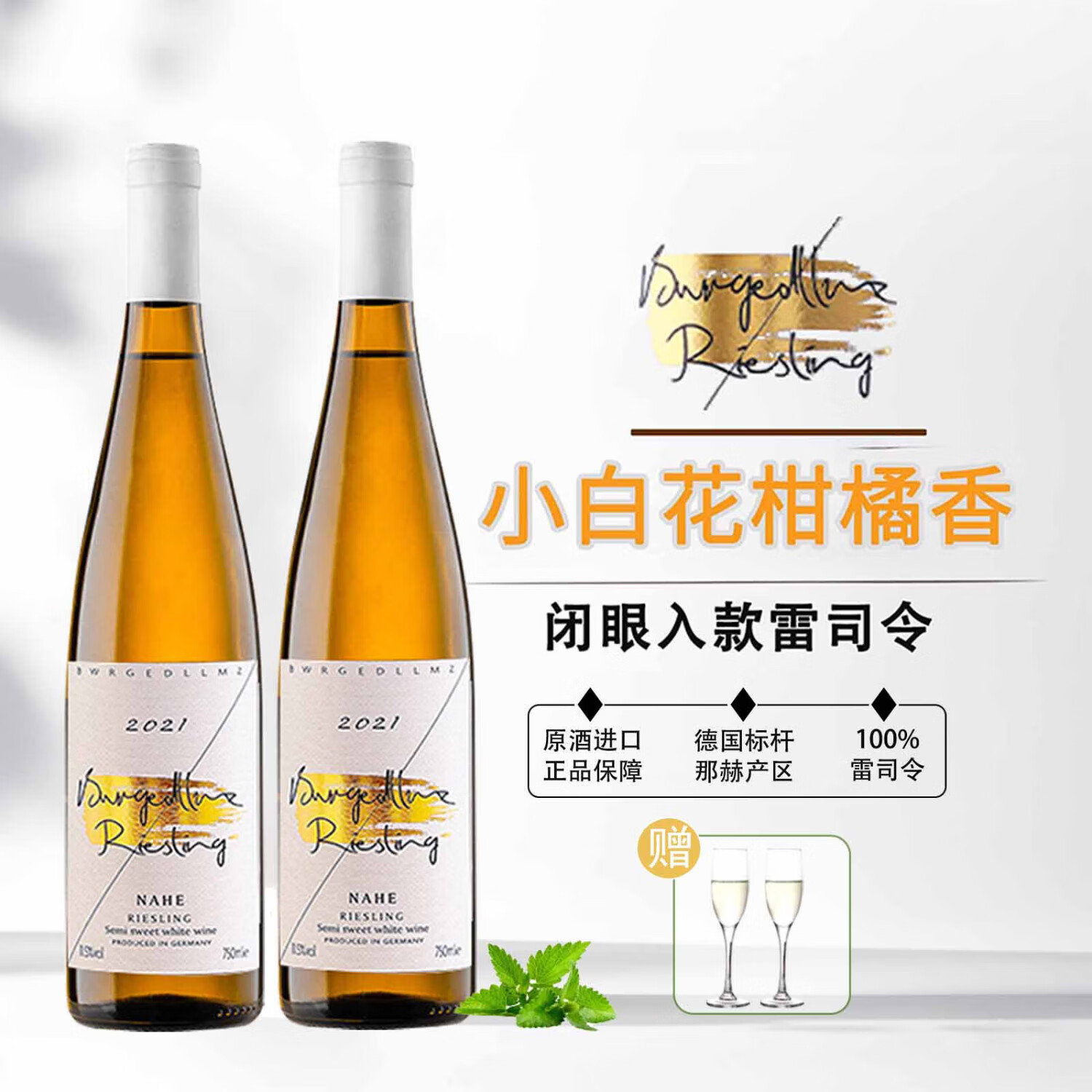 奥瑞安德国原酒进口雷司令白葡萄酒配香槟杯 节日聚餐宴请 自饮送礼 柏格伦雷司令（爆汁柑橘）