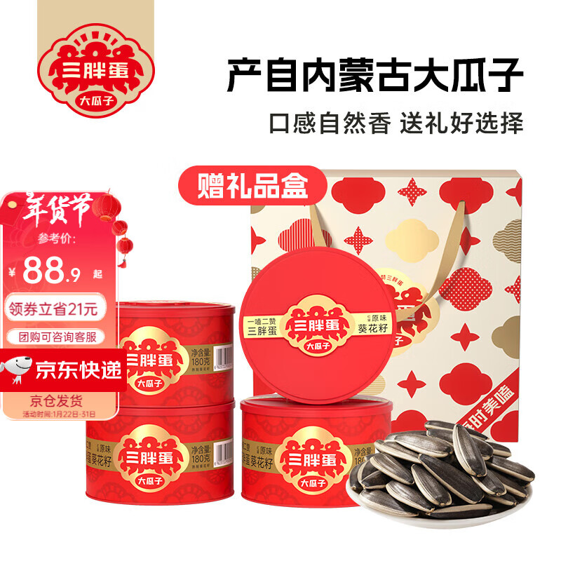 三胖蛋原味瓜子内蒙特产葵花籽坚果干果炒货休闲零食4罐年货春节送礼盒 【赠礼品盒】原味180g4罐