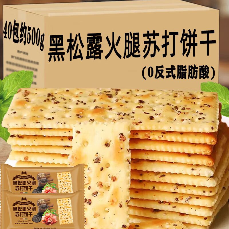壹得利黑松露火腿蘇打薄脆餅干梳打黎麥奇亞籽風味早餐零食蛋糕點心500g