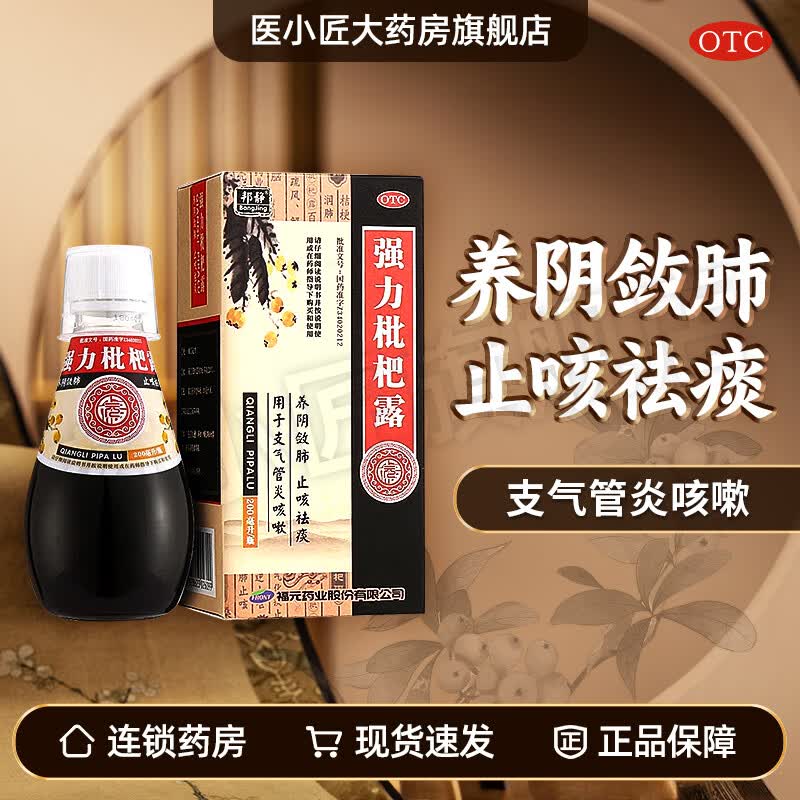 强力枇杷露 200ml/瓶 福元药业 1盒装