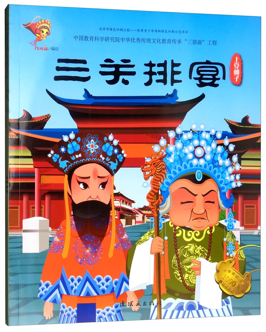 戏曲故事绘本:上党梆子(三关排宴)