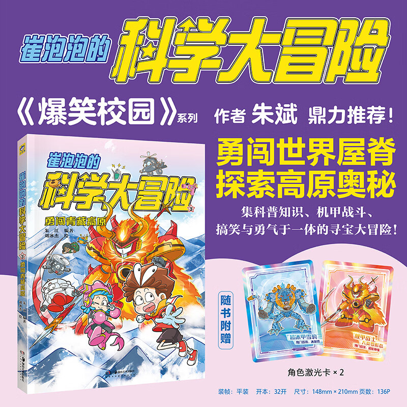 崔泡泡的科学大冒险③勇闯青藏高原 中国原创科普冒险漫画 《爆笑校园》朱斌鼎力推荐 小天角童书 安森妈妈推荐 