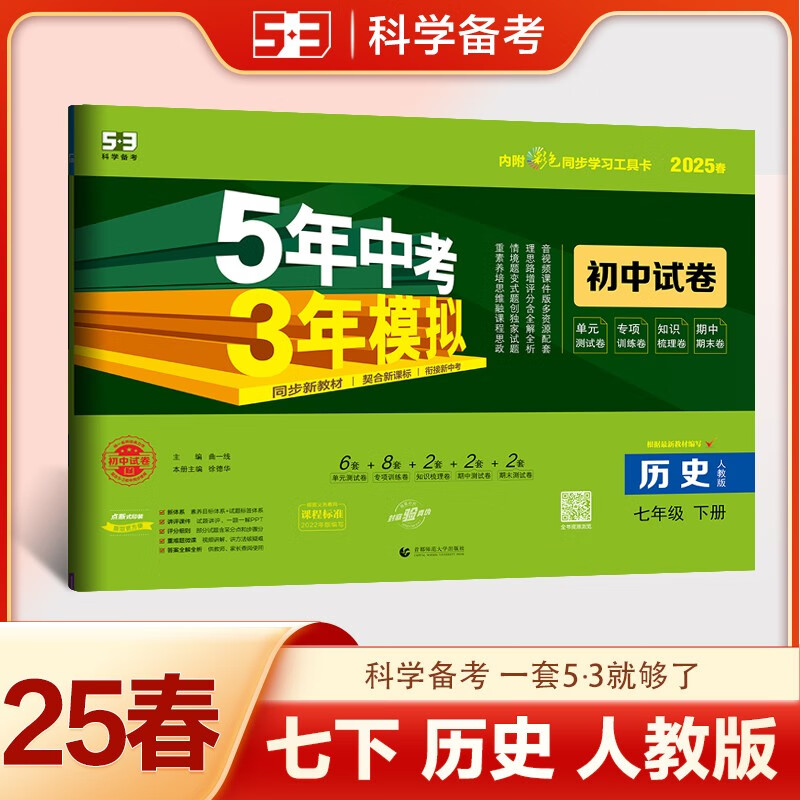 曲一线 53初中同步试卷历史 七年级下册 人教版 5年中考3年模拟2025春五三