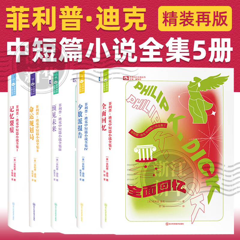 菲利普·迪克中短篇小说全集 共5册