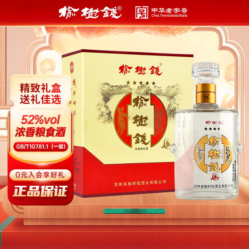 榆树钱老五星 浓香型白酒东北吉林酿造婚庆婚宴用酒喜宴酒送礼 52度 650mL 1瓶