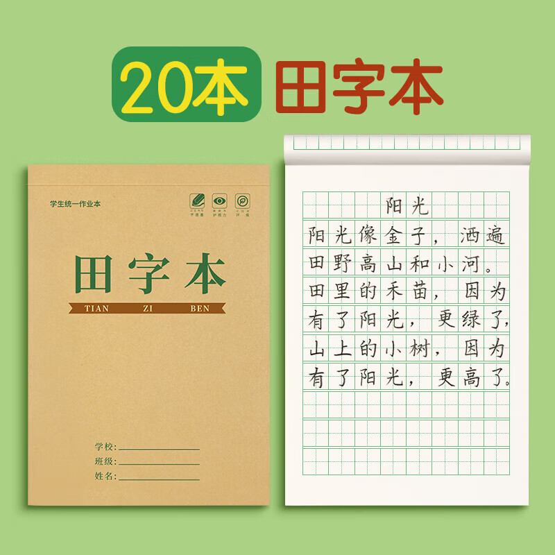 美衣羊田字格本幼儿园拼音本小学生专用作业本田子格练字本一 田字本20本