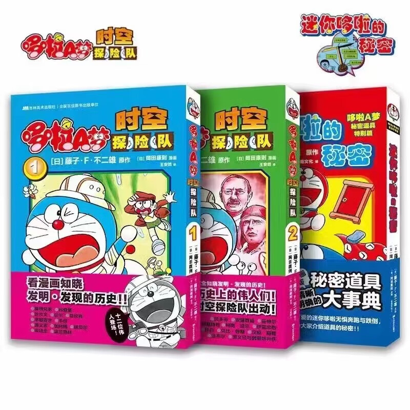 迷你哆啦的秘密+哆啦A梦时空探险队1-2 时空探险+迷你哆啦的秘密全3册 无规格