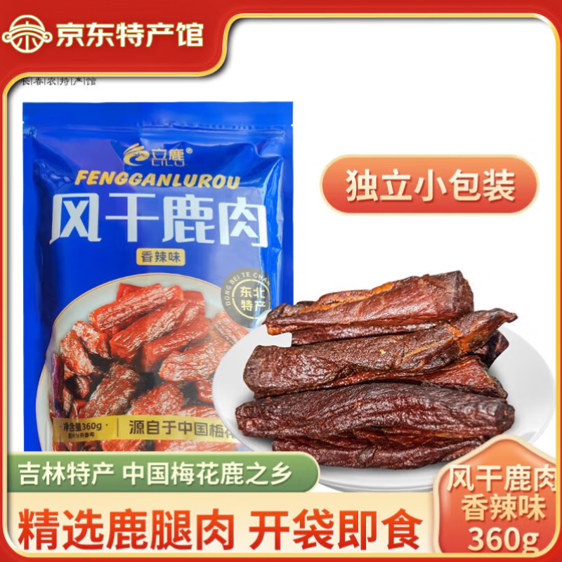 立鹿鹿肉干風(fēng)干鹿肉 醬鹵鹿肉香辣鹿肉干鹿肉開袋即食 東北吉林特產(chǎn) 風(fēng)干鹿肉干香辣味360g獨立小包裝