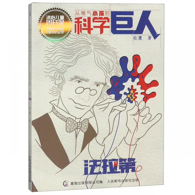 法拉第/从稚气小孩到科学巨人