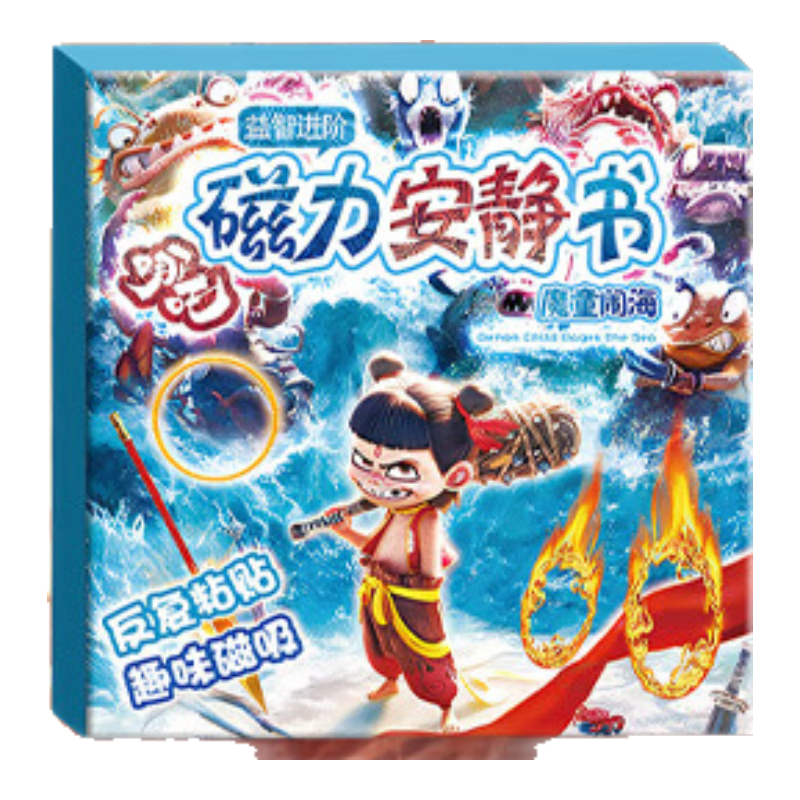 IGNB哪吒磁力安靜書魔童鬧海免裁剪兒童手工制作diy磁吸貼紙玩具 【磁力款6本裝】哪咤安靜書全款