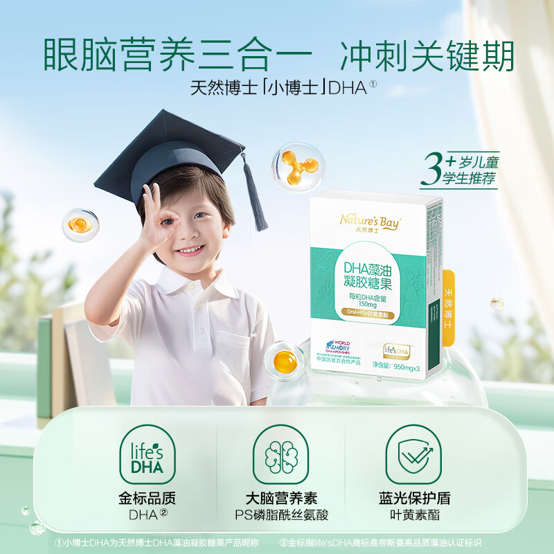 天然博士小博士dha藻油3粒体验 叶黄素+ps 学生眼脑营养 dha儿童3-12岁+