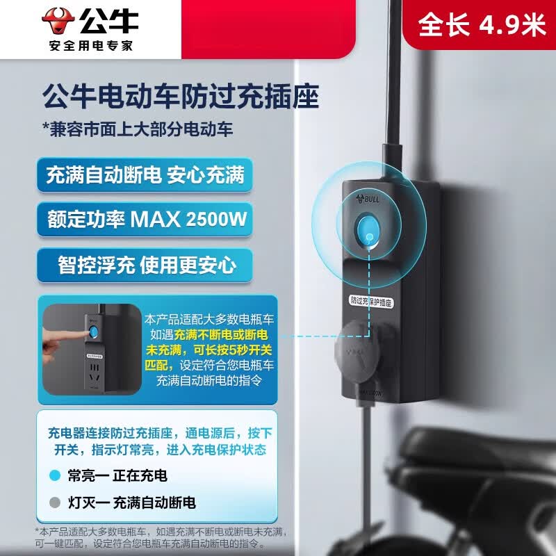 公牛（BULL）电瓶车电动三轮车防过充充电保护器自动断电插座家用转换器 电动车防过充  长4.9m