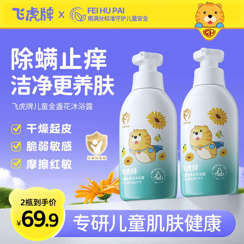 飞虎牌儿童金盏花沐浴露氨基酸3-6-12岁无泪配方婴儿宝宝清洁300ml*2