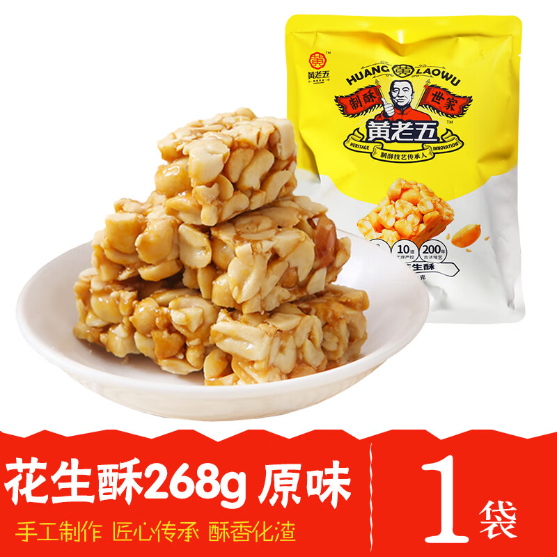 黃老五四川特產花生酥糖原味米花酥黑芝麻酥葵花仁南瓜仁酥多口 268g花生酥(原味)