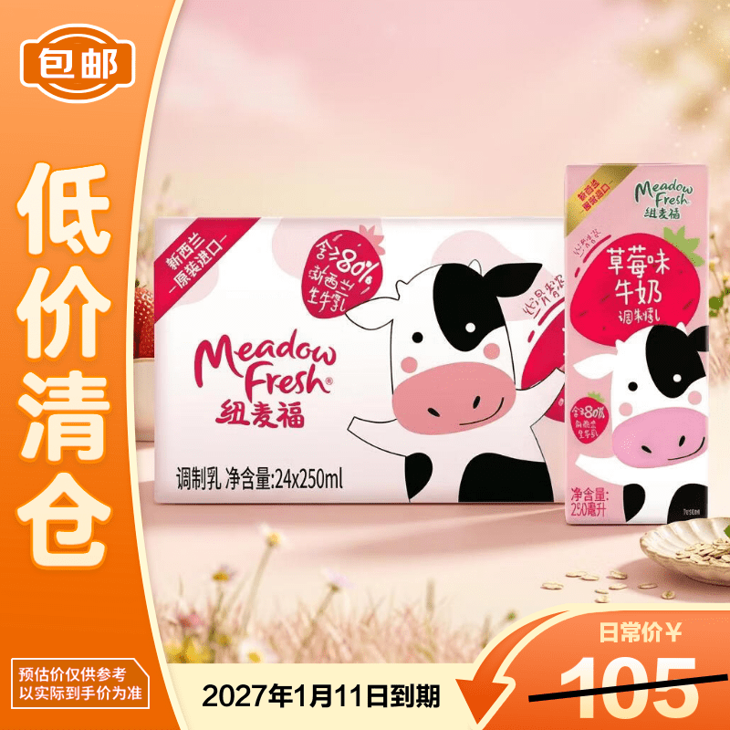 纽麦福（Meadow fresh）草莓味牛奶250mL*24进口早餐奶3.5g蛋白26年6月到期【临期清仓】