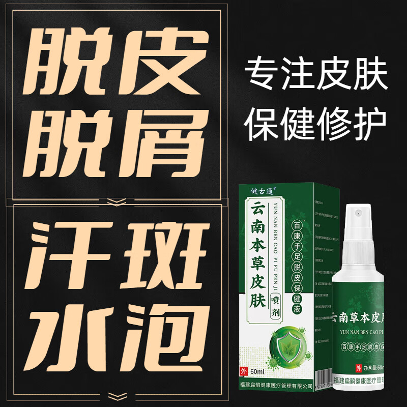 健古通脱皮脚气手足癣真菌感染手脱皮严重脱皮真菌蜕皮干燥起皮手足杀茵 皮廯湿疹瘙痒喷剂12盒【重度疗程装】99%客户选择