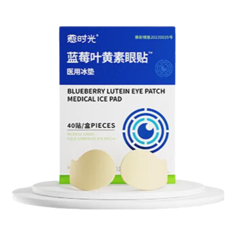 愈時光醫(yī)用葉黃素眼貼冰敷眼罩緩解眼疲勞改善視力冷敷眼貼干眼澀視模糊 醫(yī)用級葉黃素冷敷眼貼【1盒】