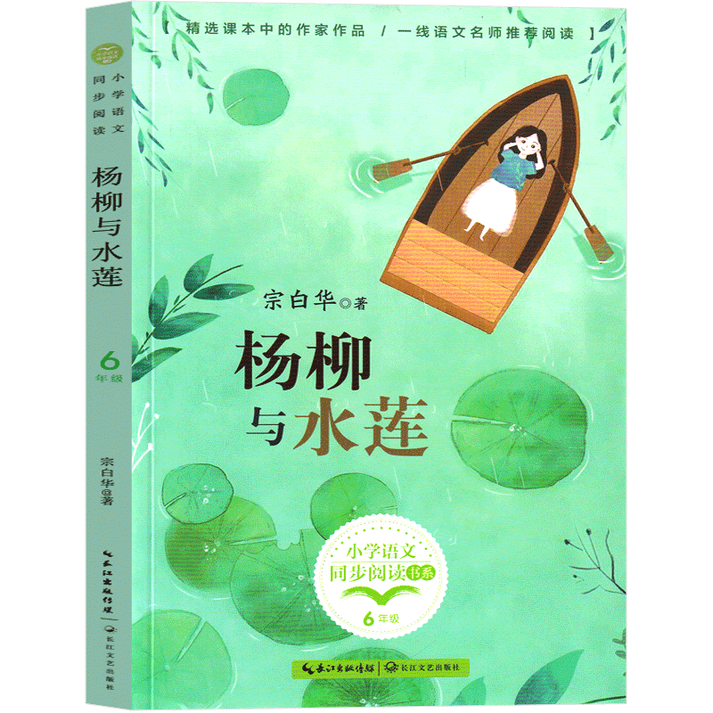 杨柳与水莲宗白华六年级上册阅读课外书书目老师小学统编语文教材配套