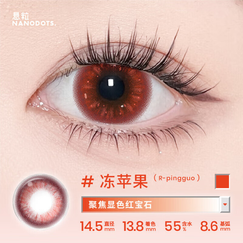 NANODOTS懸粒夢核游戲系列紅棕色藍色混血日拋20片美瞳隱形眼鏡 禮物 凍蘋果 | 聚焦顯色紅寶石，冷艷的凍蘋果 600度
