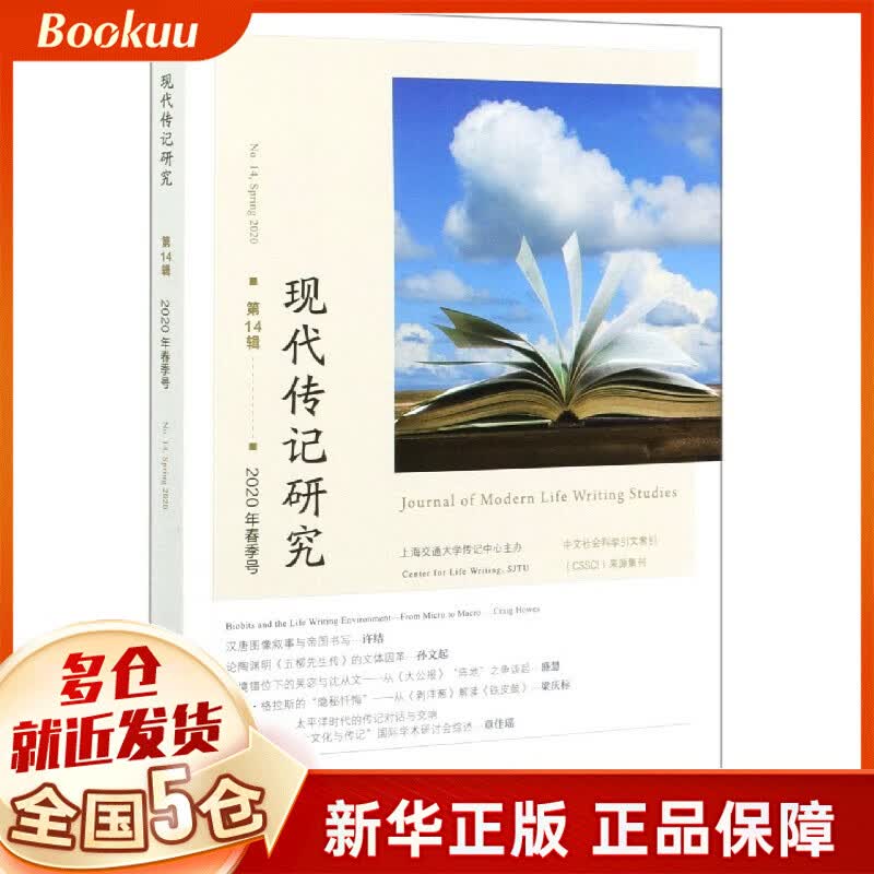 现代传记研究(第14辑2020年春季号)