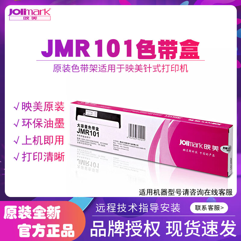 映美JMR101色带架适用于FP-530K/FP-530K+/FP-530KII/FP-590K/FP-580K针式打印机色带盒碳色带芯色带框 原装JMR101色带5个（上机可用）
