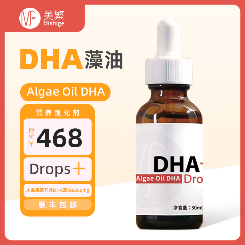 美繁MishigeDHA藻油液30ml儿童成人营养 高含量200mg/ml帝斯曼藻油DHA 30ml/瓶*2瓶 京东折扣/优惠券
