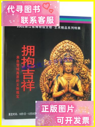 【二手9成新】拥抱吉祥 来自雪域高原的文物瑰宝 /浙江省博物馆