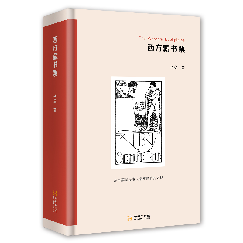 西方藏书票