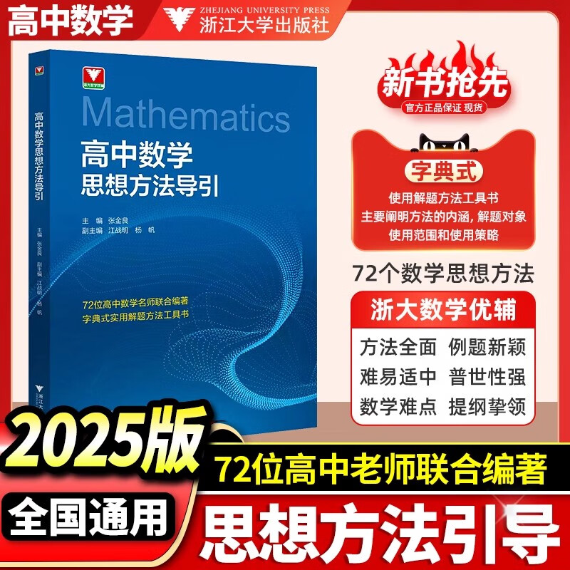 抖音同款！高中数学思想方法导引张金良 浙大数学优辅高一高二高三2024浙江新高考数学字典式实用解题方法工具二级结论辅导资料书 高中数学思想方法导引