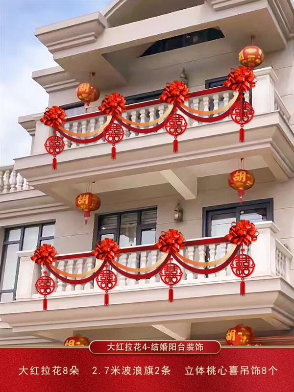 農(nóng)村結(jié)婚陽(yáng)臺(tái)欄桿裝飾婚禮布置別墅院子欄桿氣球拉花婚房布置套裝 大紅拉花4-桃心喜吊飾可布置5.4