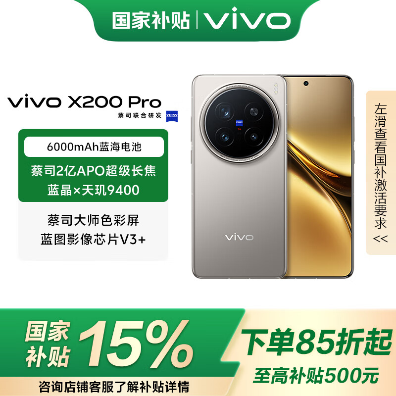 vivo X200 Pro 国家补贴 蓝晶x天玑9400芯片蔡司2亿APO超级长焦 蓝图影像芯片V3+ OriginOS5 AI 手机 钛色 16GB+512GB 官方标配