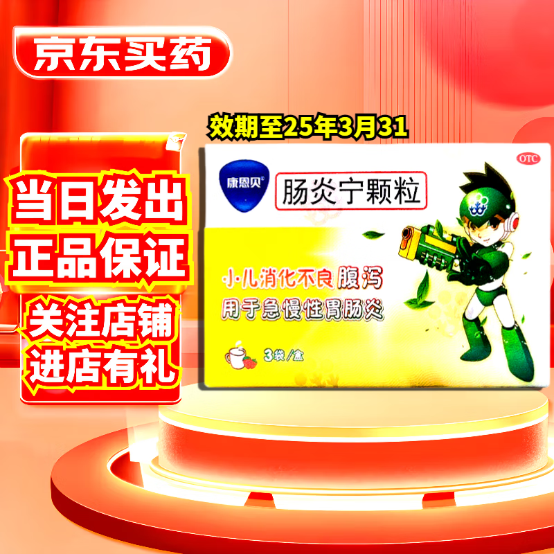 好效期 当日发出】conba/康恩贝 肠炎宁颗粒 10g*3袋/盒小儿消化不良