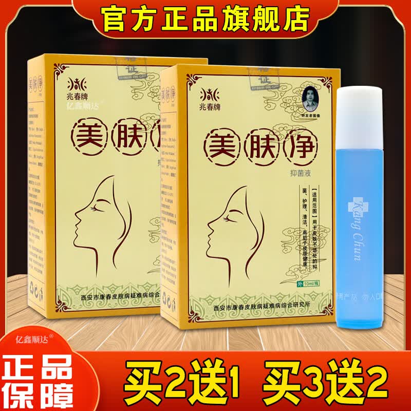 青春痘痘护肤草本舒缓护理液 兆春牌美肤净抑菌液1瓶